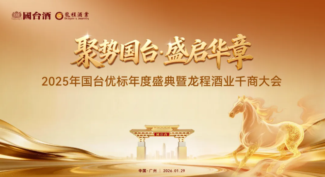 聚勢(shì)國(guó)臺(tái) 盛啟華章-2025年國(guó)臺(tái)優(yōu)標(biāo)年度盛典暨龍程酒業(yè)千商大會(huì)順利收官