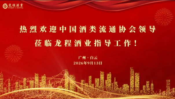 墨香传厚意 酒韵话新程—热烈欢迎中国酒类流通协会领导一行莅临