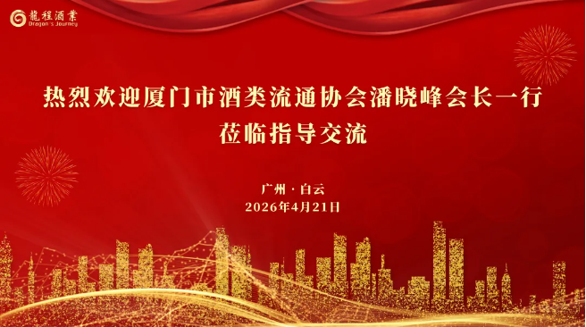 闽粤酒业同行交流互鉴，共探高质量发展新路径—— 厦门市酒类流通协会一行莅临广州龙程酒业调研交流