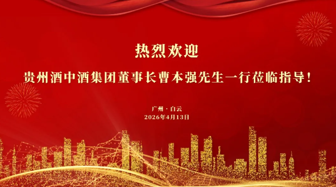黔粤携手・共谱新篇 | 贵州酒中酒集团曹本强董事长一行莅临广州龙程酒业考察交流