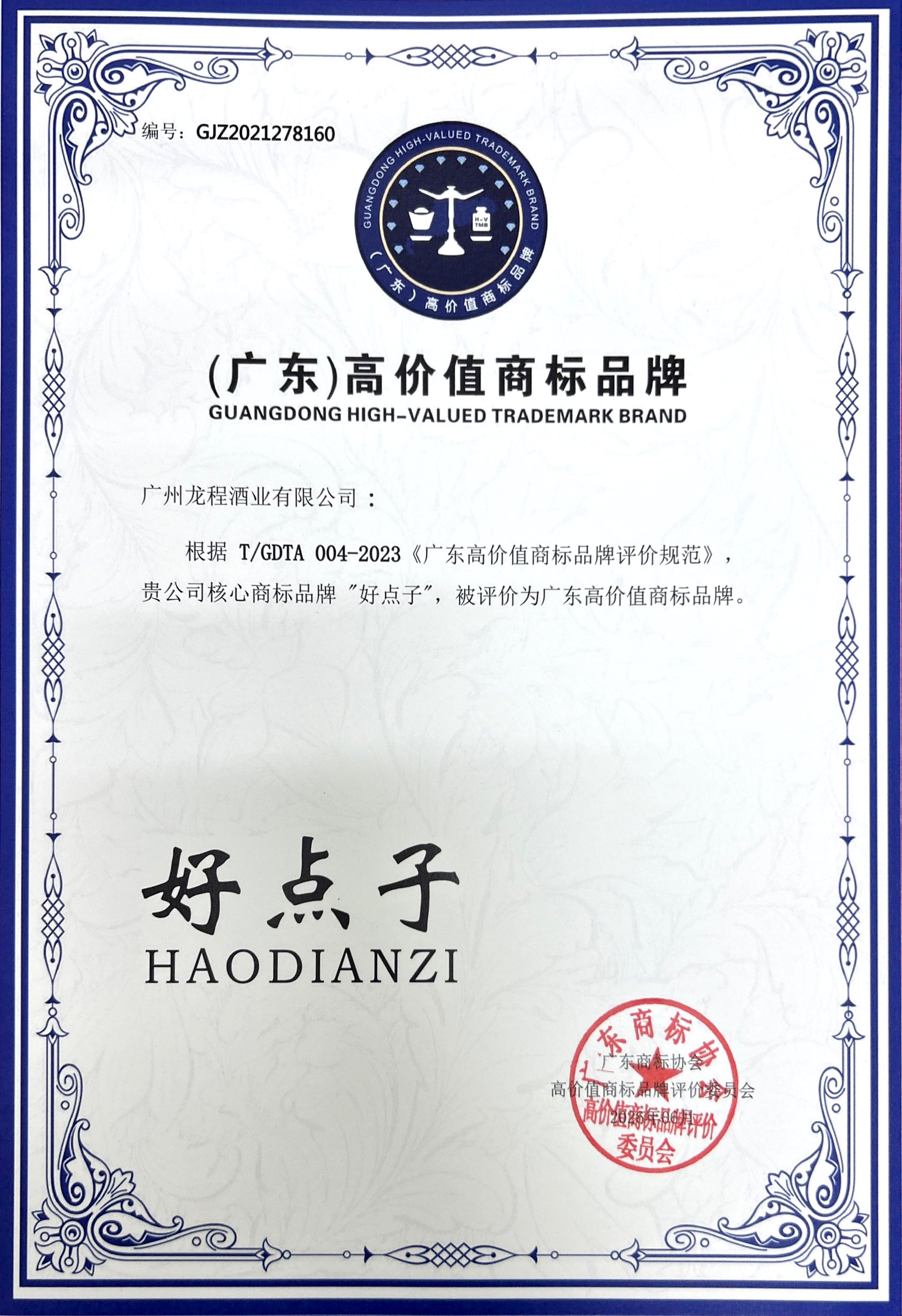 喜报！好点子荣获「（广东）高价值商标品牌」认证！