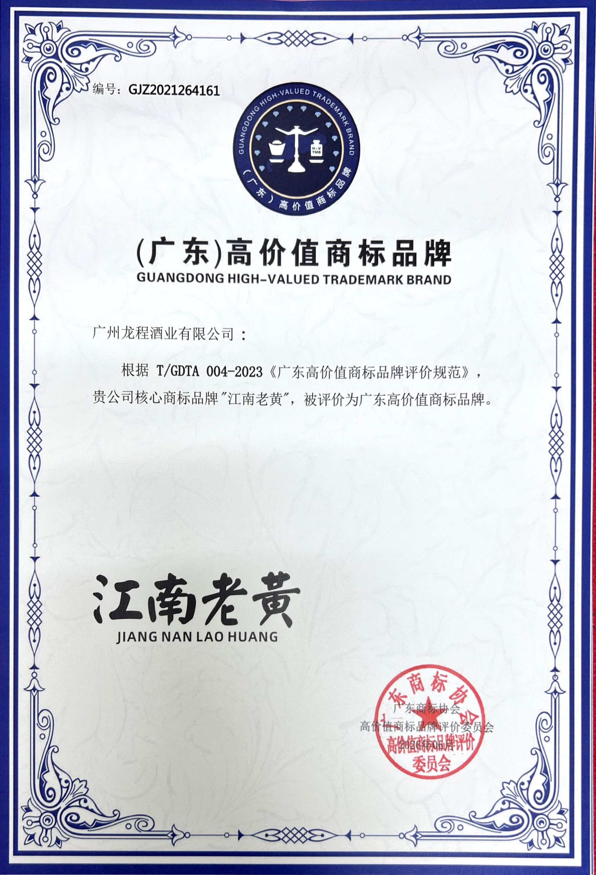 喜报！江南老黄荣获「（广东）高价值商标品牌」认证！